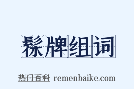 髹牌组词是什么意思的图片